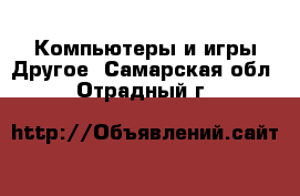 Компьютеры и игры Другое. Самарская обл.,Отрадный г.